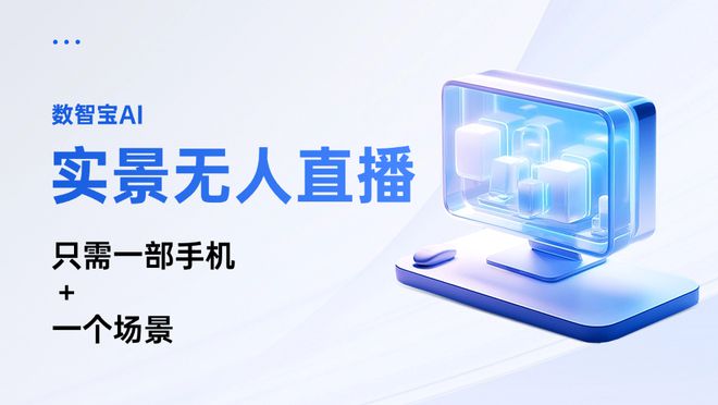 钱？AI无人播：低成本高效率的直播新方式凯发k8国际厅登录普通人一部手机就能赚(图3)