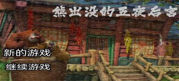 出没午夜后宫2K8凯发登录熊